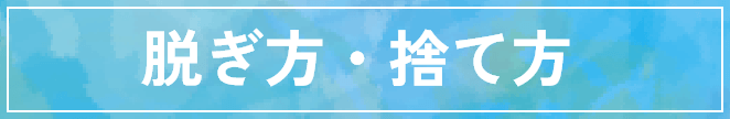 脱ぎ方・捨て方