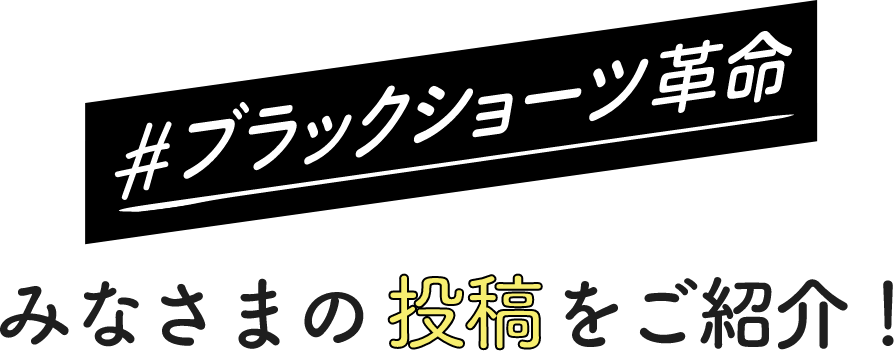 #ブラックショーツ革命 みなさまの投稿をご紹介！