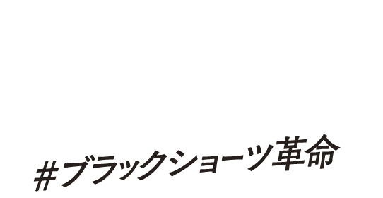 #ブラックショーツ革命