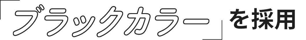 「ブラックカラー」を採用