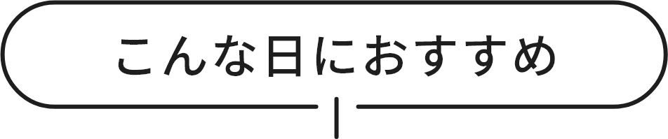 こんな日におすすめ