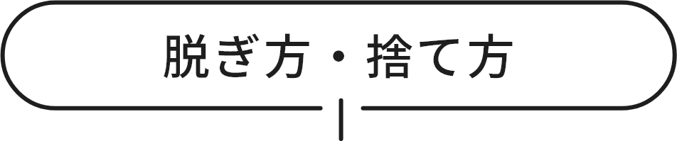 脱ぎ方・捨て方