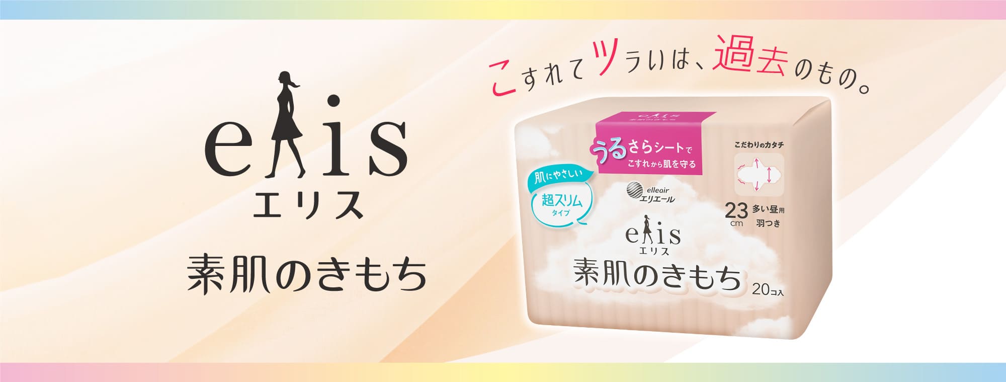 エリス 素肌のきもち こすれてツラいは、過去のもの。