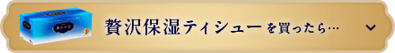 贅沢保湿ティシューを買ったら・・・
