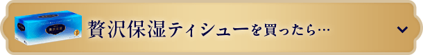 贅沢保湿ティシューを買ったら・・・