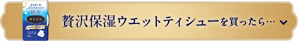 贅沢保湿ウエットティシューを買ったら・・・