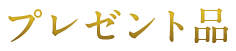 プレゼント品