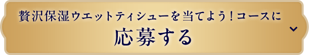 贅沢ウエットティシュー当てよう！コースに応募する