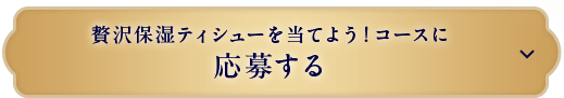 贅沢ティシュー当てよう！コースに応募する