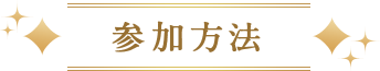 参加方法