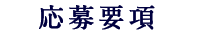 応募要項