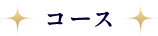 コース