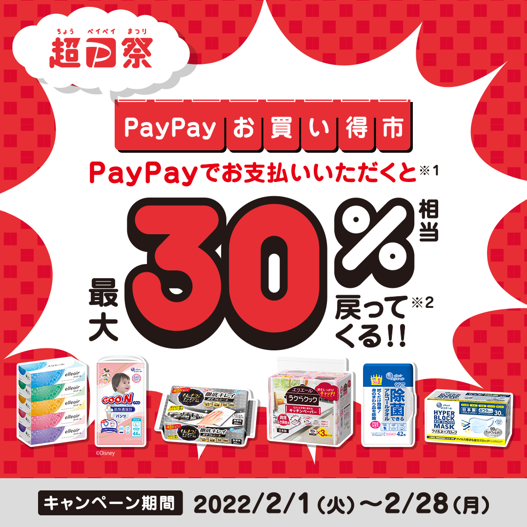 エリエール商品】超PayPay祭PayPayお買い得市