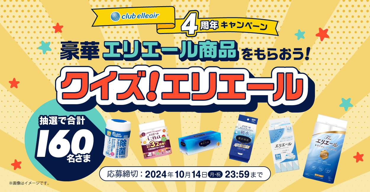 エリエール商品が160名様に当たる！クラブエリエール 4周年キャンペーン