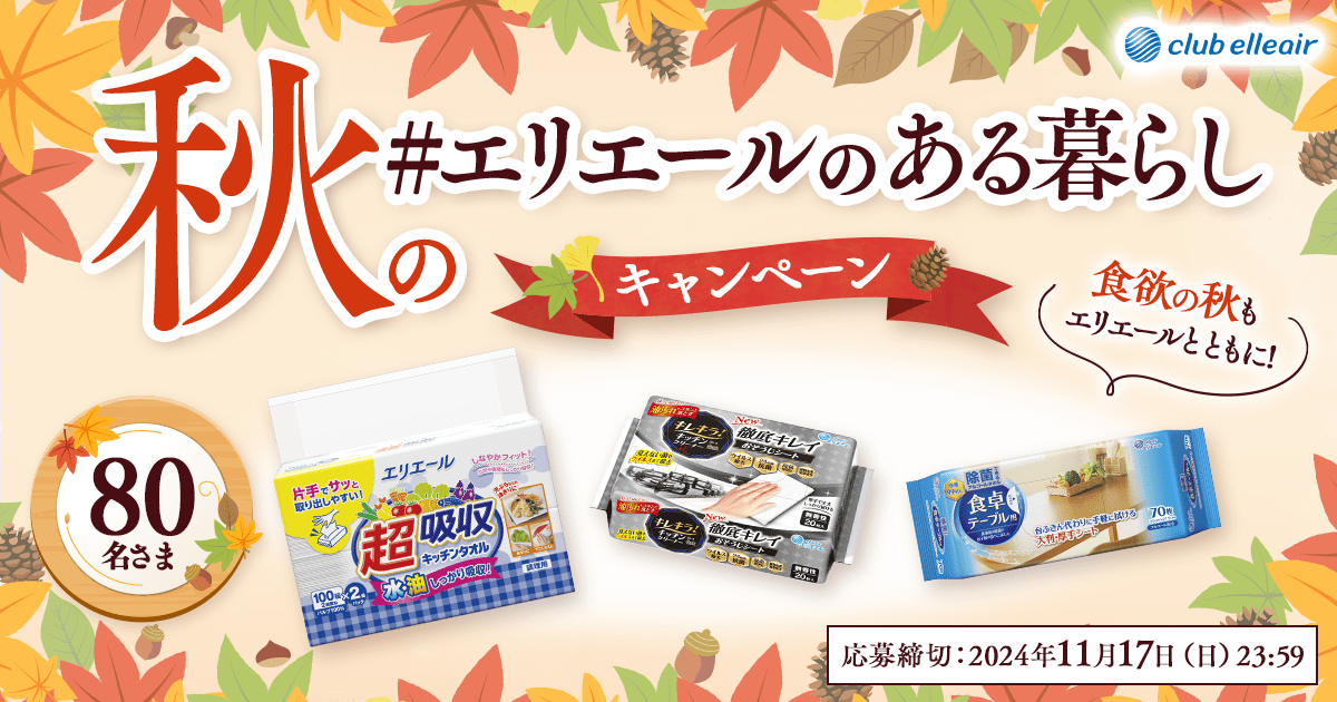 秋の「#エリエールのある暮らし」キャンペーン 食欲の秋もエリエールとともに！ 80名さま 応募締切：2024年11月17日(日)23:59