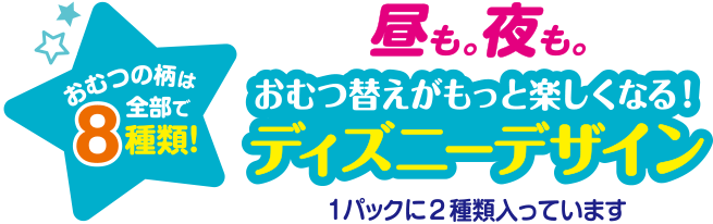 おむつ替えが楽しくなるディズニーデザイン おむつの柄は全部で8種類！1パックに2種類入っています。