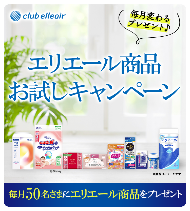 エリエール商品お試しキャンペーン