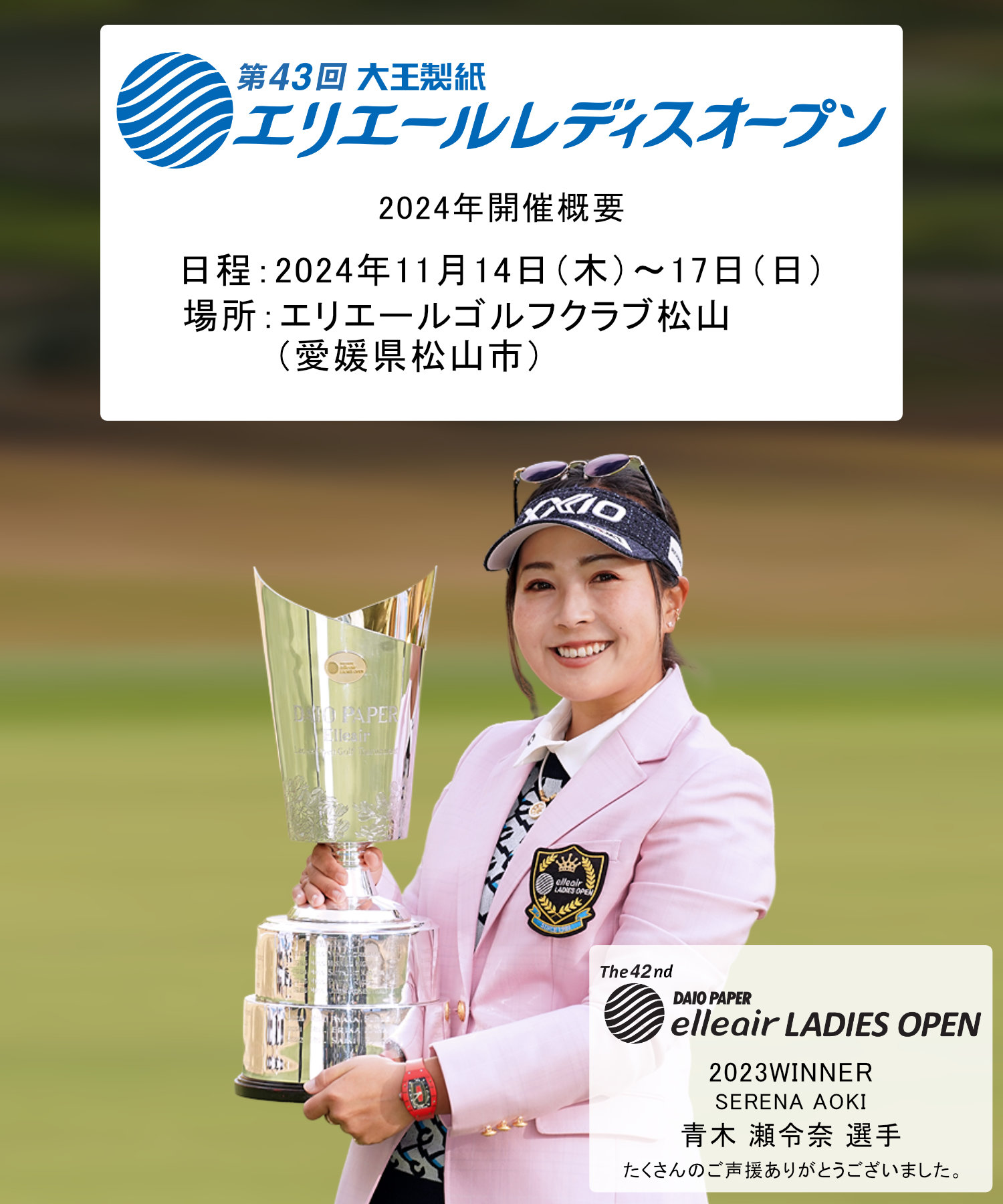 公式】第43回大王製紙エリエールレディスオープン | 女子プロゴルフ