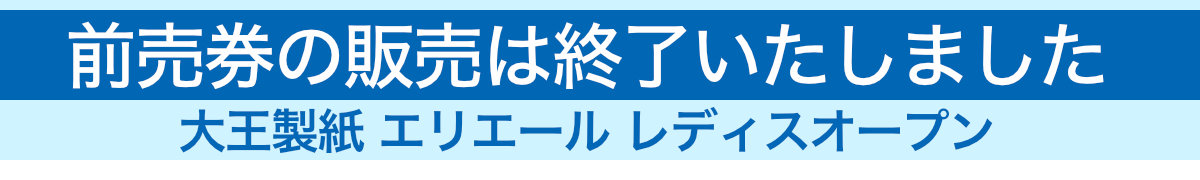 チケット |【公式】大王製紙エリエールレディス オープン | 女子プロゴルフツアー | JLPGA公認トーナメント