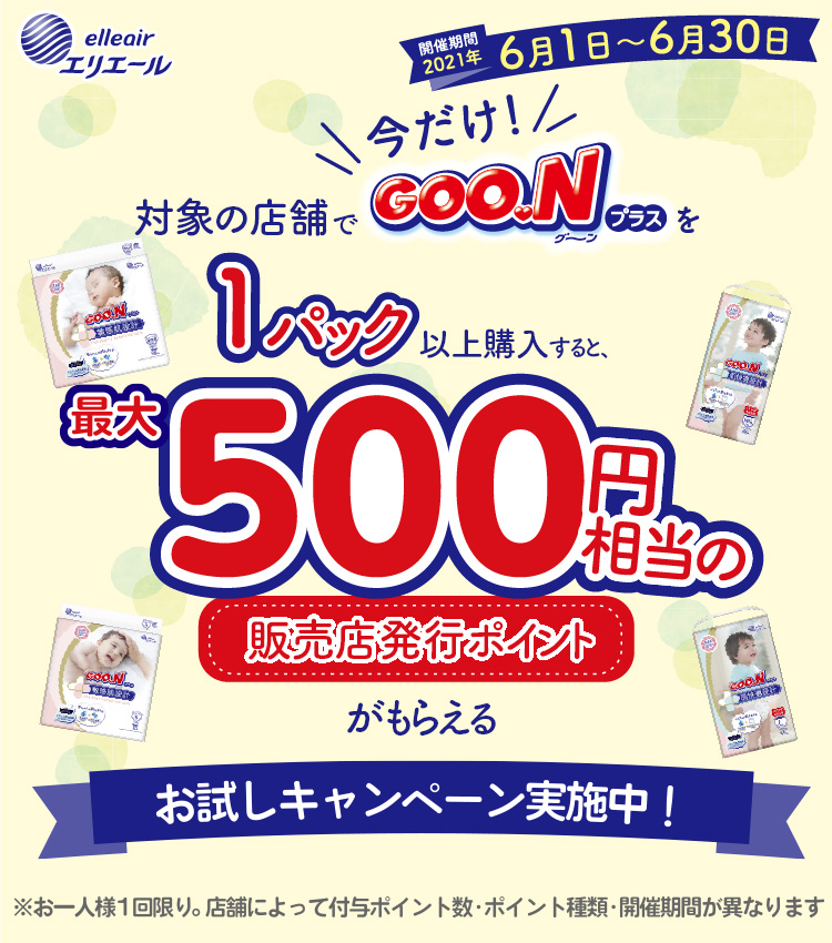 100以上 グーン おむつ キャンペーン 21 グーン おむつ キャンペーン 21