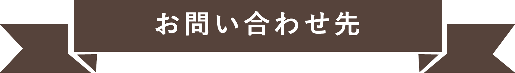 お問い合わせ