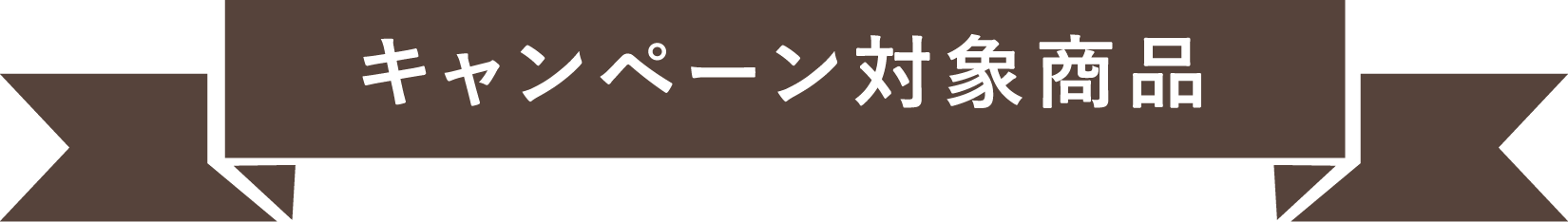 キャンペーン対象賞品