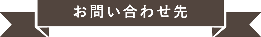 お問い合わせ