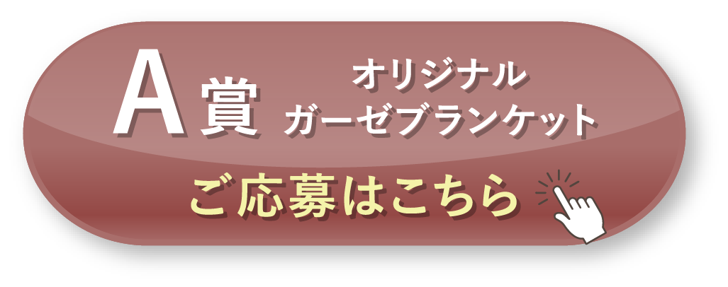 A賞 オリジナルガーゼブランケット ご応募はこちら