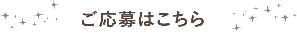 ご応募はこちら