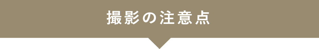 撮影の注意点