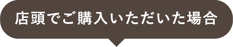 店頭でご購入いただいた場合