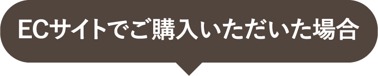 ECサイトでご購入いただいた場合