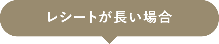 レシートが長い場合