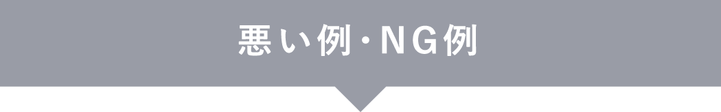 悪い例・NG例