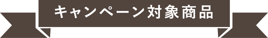 キャンペーン対象賞品