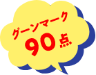 グーンマーク90点