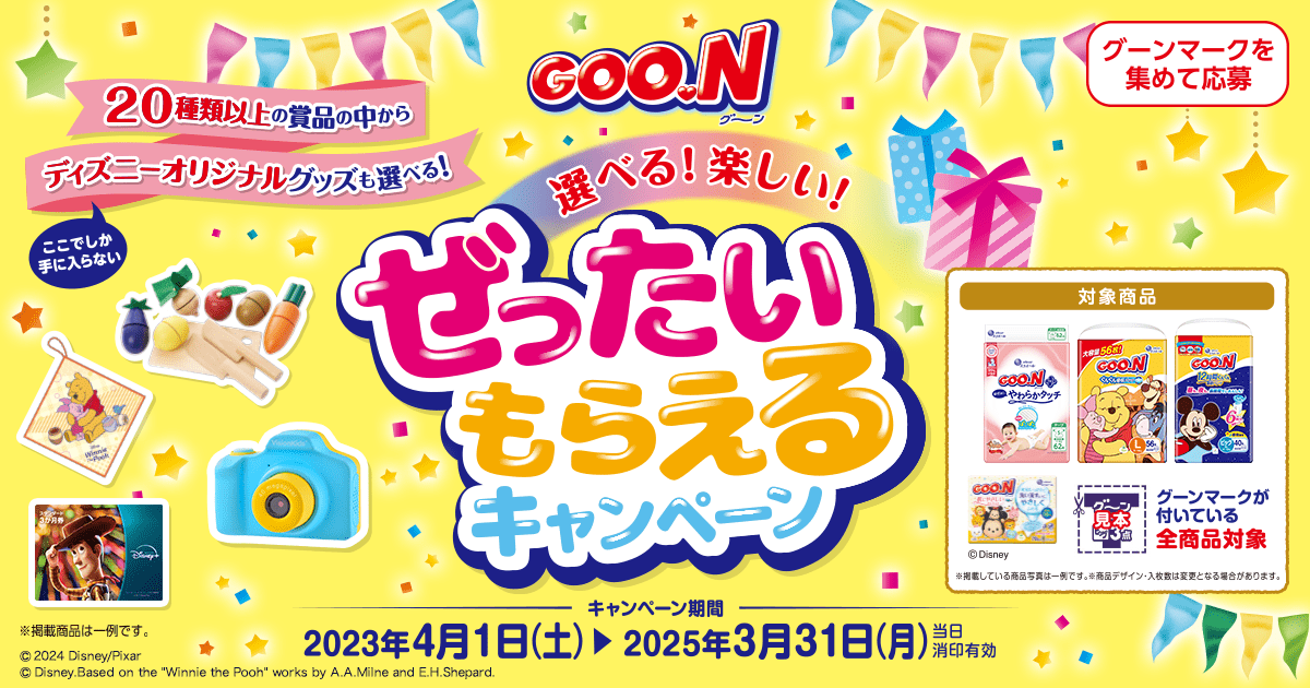 グーンマークを集めて応募 選べる！楽しい！ぜったいもらえるキャンペーン 20種類以上の商品の中からここでしか手に入らないディズニーオリジナルグッズも選べる！キャンペーン期間2023年4月1日（土）→2025年3月31日（月）当日消印有効