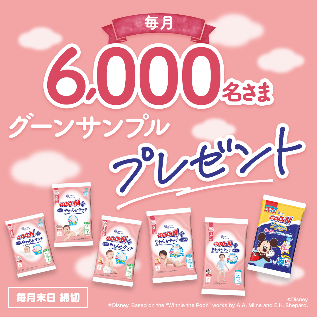 毎月6,000名さまグーンサンプルプレゼント 毎月末日締切