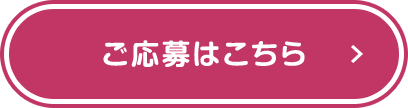 ご応募はこちら