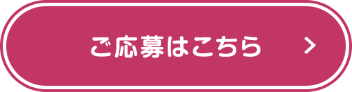 ご応募はこちら