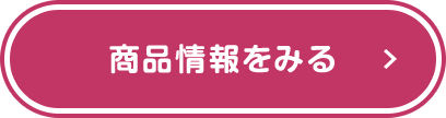 商品情報をみる