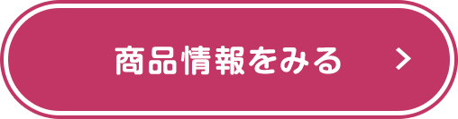 商品情報をみる