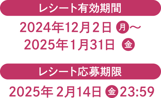 レシート応募期限 2025年2月14日(金曜日) 23:59