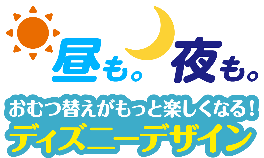 昼も。夜も。おむつ替えがもっと楽しくなる！ディズニーデザイン