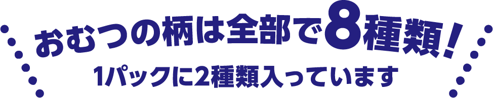 おむつの柄は全部で8種類！1パックに2種類入っています