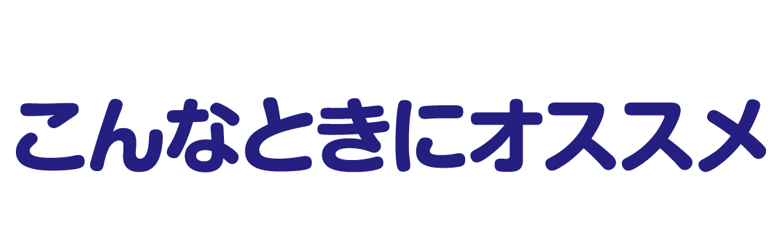 12時間ぐんぐん吸収パンツならこんなときにオススメ