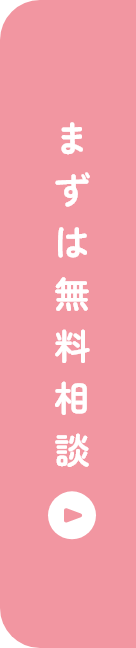 まずは無料相談