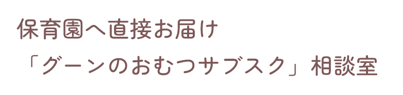 保育園へ直接お届け「グーンのおむつサブスク」相談室