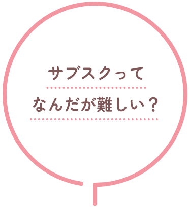 サブスクってなんだが難しい？