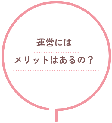 運営にはメリットはあるの？